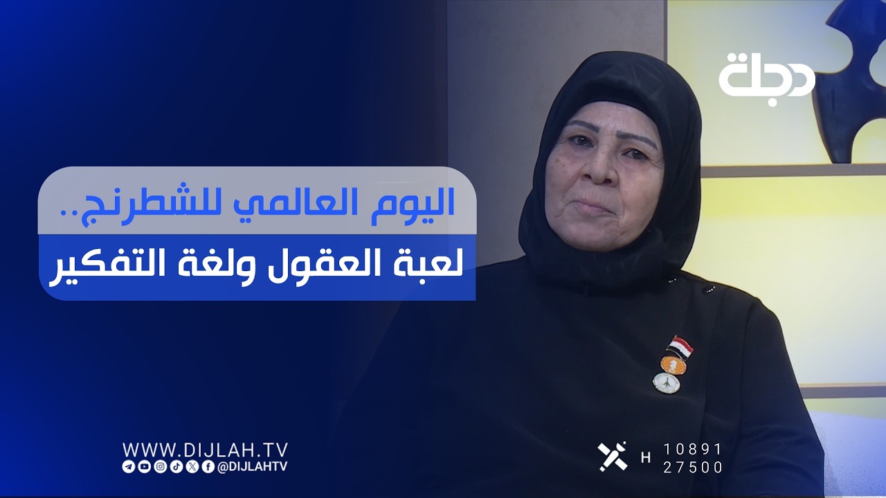 فيديو | اليوم العالمي للشطرنج.. لعبة العقول ولغة التفكير