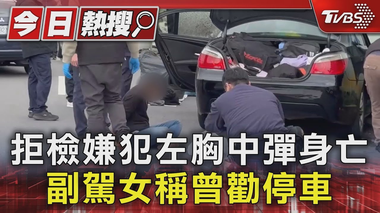 衝撞員警嫌犯左胸中彈不治!有恐嚇取財、槍砲前科 是娃娃機竊盜慣犯