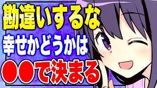 【フェルミ】※偽りの幸せで満足?幸せかどうかは●●で決まる【切り抜き】