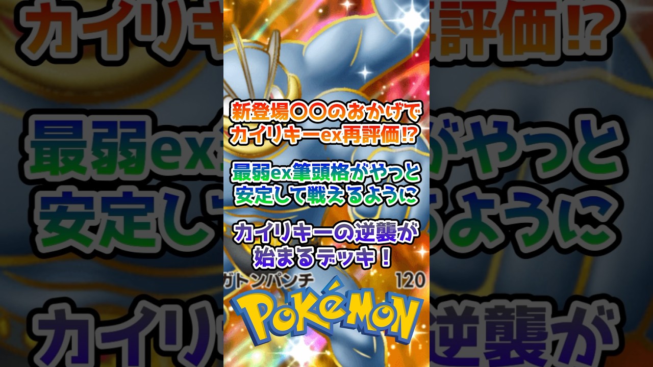 【コレ凄い】〇〇のおかげでカイリキーexが強くなるデッキ#ポケポケ