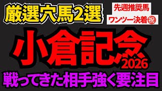 【小倉記念2026 穴馬】戦ってきた相手が強くペースがハマる馬を推奨！今回のハンデ重賞はこの馬たちに要注目だ！