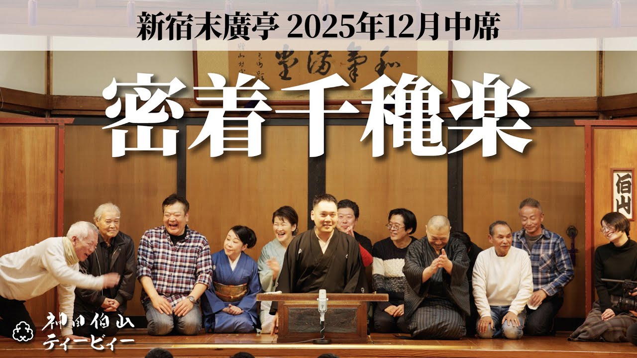 【密着#10】新宿末廣亭2025年12月中席 〜また来年もよろしくね！〜【毎日更新】