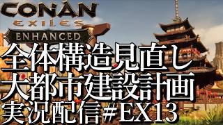 [コナンエグザイルConan Exiles Enhanced]全体構造見直し 大都市建設プロジェクト 現在居城編[Steam/PS5][実況配信][BroadCastEX13]