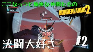 【#2】殴り合って喜ぶドM三人が行くBorder Lands2【ここなっつのゲーム部屋】