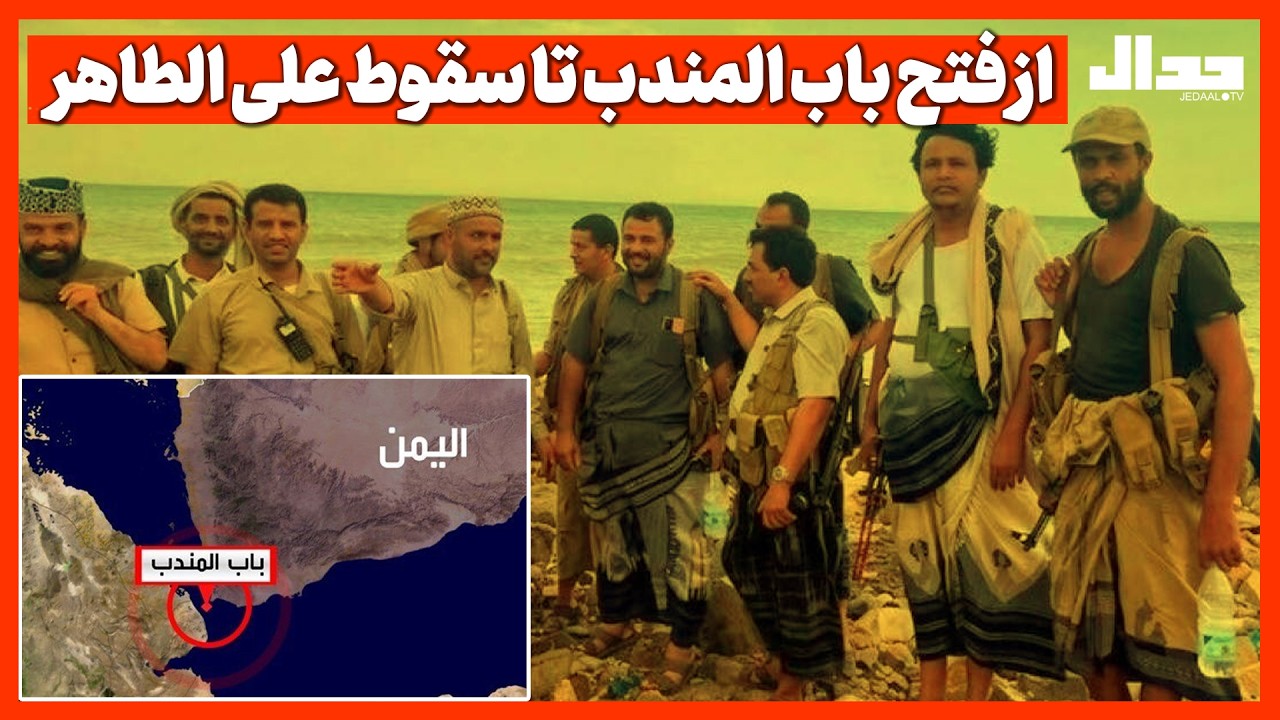 از فتح باب المندب تا سقوط علی الطاهر