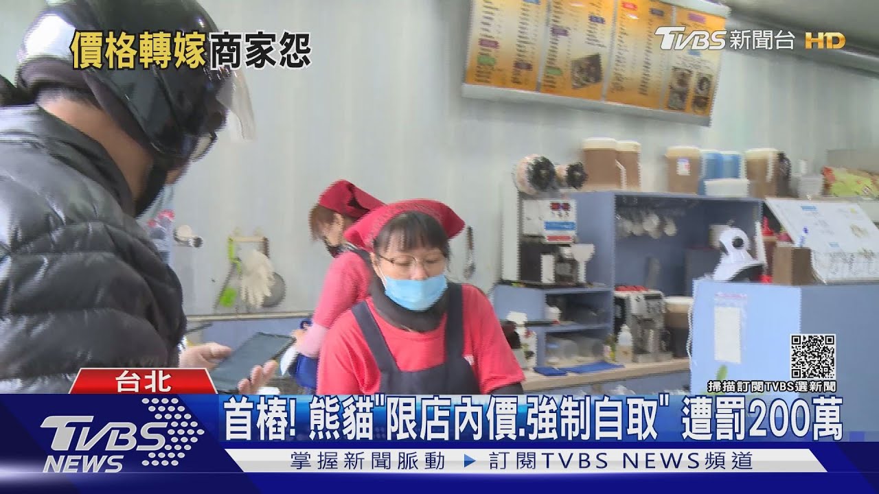 首樁!熊貓「限店內價、強制自取」遭罰200萬