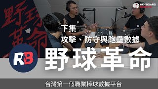 [分享] 野球革命訪談下集 野手攻防與跑壘數據全