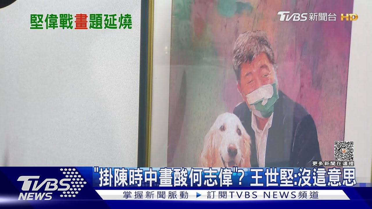 「掛陳時中畫酸何志偉」?王世堅:沒這意思