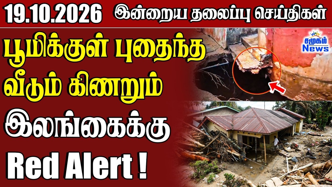 தலைப்புச் செய்திகள் 19.10.2026 | Samugam Headline News | Srilanka News