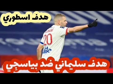 هدف اسلام سليماني اليوم ضد باريس سان جيرمان🔥خرااااافي🚀 islam slimani