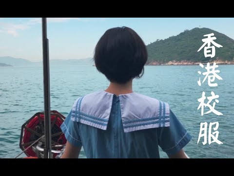香港校服 hong kong school uniform