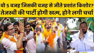 सम्राट चौधरी की हार या प्रशांत किशोर को उपहार? तेजस्वी पूरी तरह फेल, MY ने छोड़ा साथ