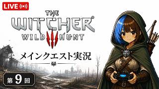 【晩酌配信】The Witcher 3メインクエストやっていく #9