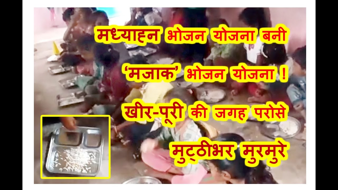 ये है ‘मजाक’ भोजन योजना ! विद्यार्थियों को मध्याह्न भोजन में खीर-पूरी की जगह परोसे मुट्ठीभर परमल और सेव, वीडियो हुआ वायरल, APC सहित 5 को नोटिस