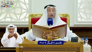 725 - تفسير ( محيط ) - عثمان الخميس