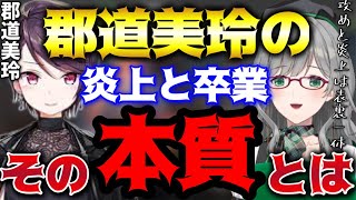 【にじさんじ】郡道美玲の炎上とにじさんじを卒業した件について徹底解説【Vtuber/河崎翆】