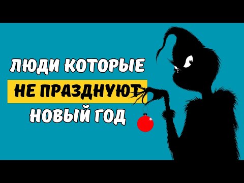 Иллюстрация / Психология людей, которые не празднуют Новый Год