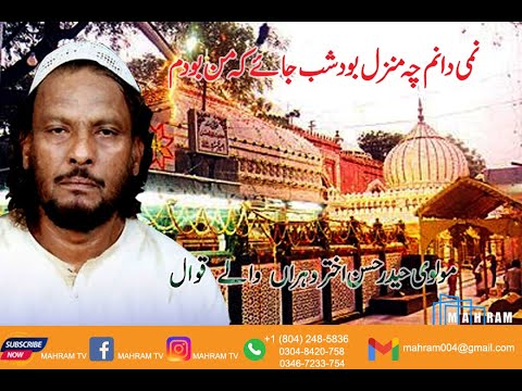 Nami Danam Che Manzil Bood | by Maulvi Haider Hassan Vehranwale |MAHRAM TV