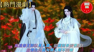 ❤️熱門漫畫短劇❤️風流帝王醉臥美人膝，卻藏刻骨愛恨纏！這情仇糾葛勾得人挪不開眼【WQ】#动画#漫画#動漫#逆水寒#言情#甜寵#穿越#動畫#古風#國漫#BG#重生#復仇#逆襲#動漫全集#動漫工廠