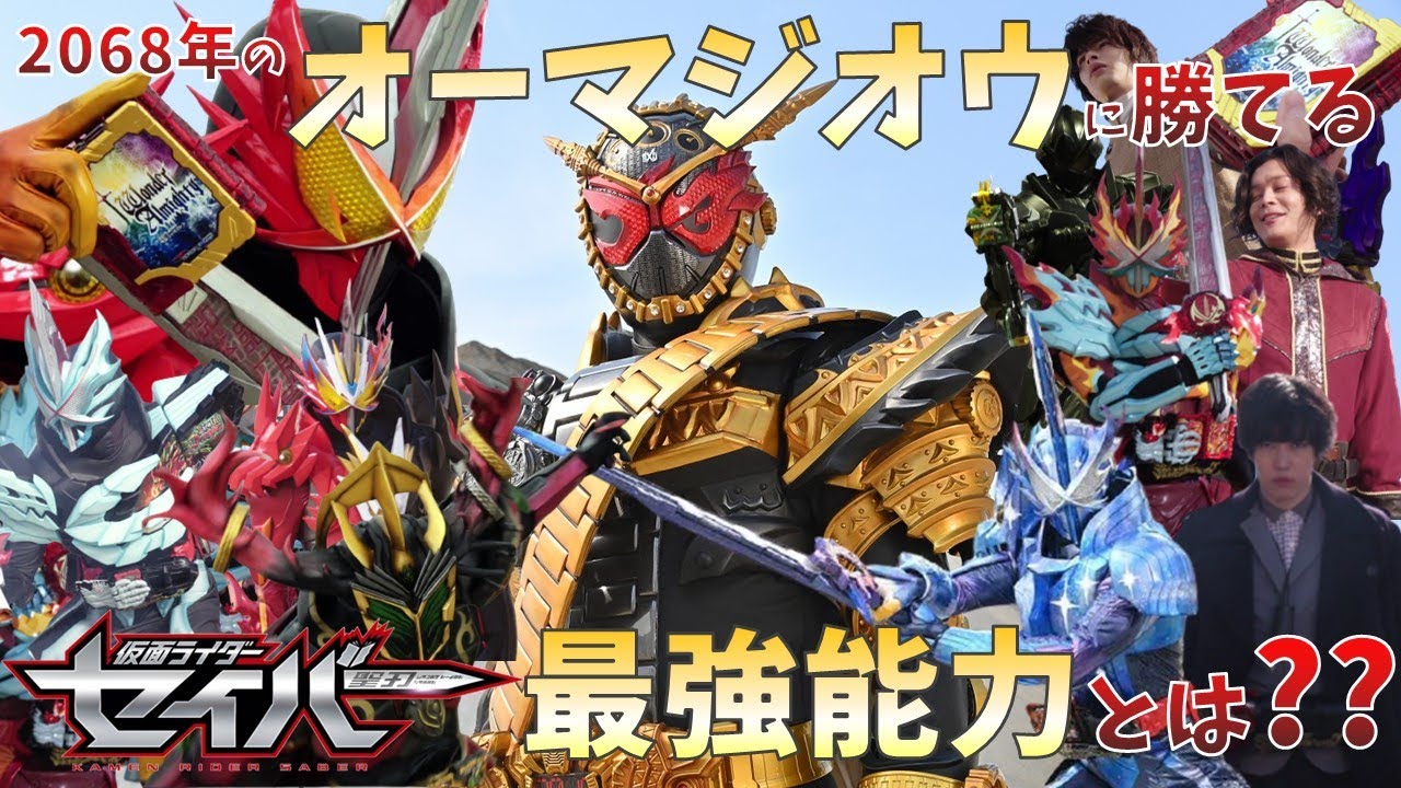 【ゆっくり解説】2068年のオーマジオウに勝てる可能性がある仮面ライダーセイバーの最強能力について解説(クロスセイバー・オールマイティセイバー)