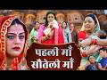 2026 NEW BHOJPURI MOVIE पहली माँ सौतेली माँ PAHLI MAA SAUTELI MAA YA