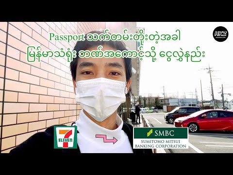 Myanmar Embassy SMBC Account （三井住友銀行口座）သို့ Seven Bank မှငွေလွှဲခြင်း 💴