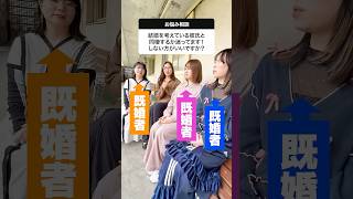 結婚前に同棲するべきか迷ってます！ #コイワラ #恋愛相談 #お悩み相談