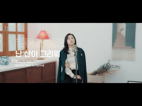난 산이 그리워