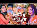 VIDEO नीलकमल सिंह शिल्पी राज दिहला प दस भा