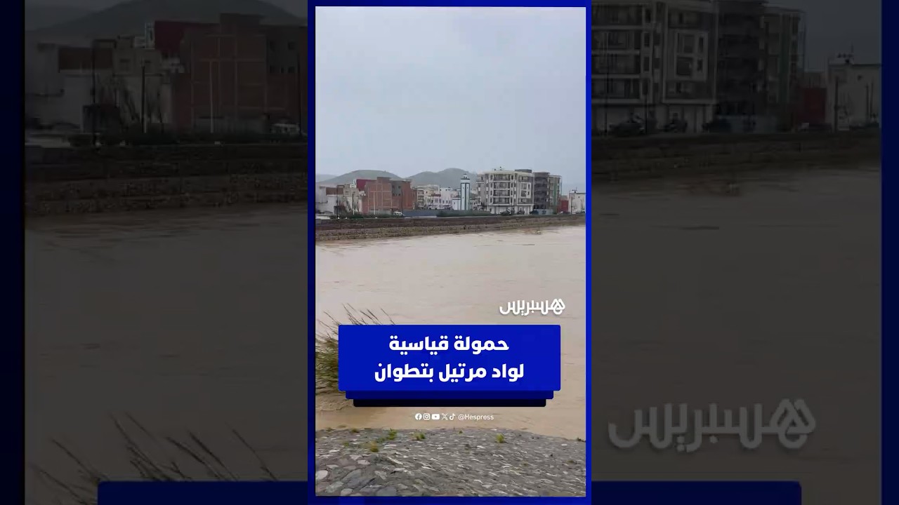 حمولة قياسية لواد مرتيل بتطوان thumbnail