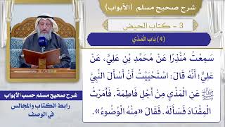 (4) باب المذي I كتاب الحيض I صحيح مسلم I الشيخ د. عثمان الخميس