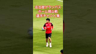 【グランパスアーカイブ】ファジアーノ岡山戦 試合前選手チャント集（2026年4月29日 J1 第13節 名古屋グランパス×ファジアーノ岡山）