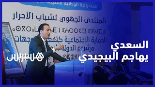 السعدي يهاجم البيجيدي من طنجة.. كائنات سياسية مريضة أخرجها المغاربة من قصة حب مع السلطة thumbnail