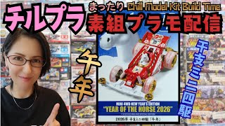 【チルプラ】まったり★素組みプラモ配信★Chill Model Kit Build Time★タミヤ 2026年 干支ミニ四駆「午年」