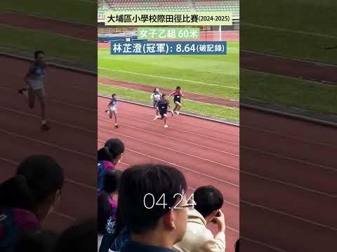 2024大埔區小學學界田徑比賽 #女子乙組60米 #冠軍