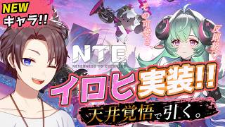 【NTE】イロヒ降臨！天井覚悟で引く！【雑談】