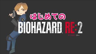 【ゲーム配信】ホラー苦手女がゆく、はじめてのバイオハザードRE2:01