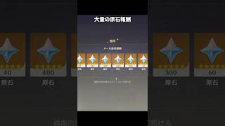 夢のような原石報酬画面｜原神