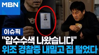 ＂압수수색 나왔습니다＂ 'AI 위조' 경찰증 내밀고 집 털었다 | 이슈픽