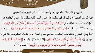 صورة 08 الفصل السابع من فوائد مستنبطة من قصة يوسف عليه السلام للشيخ سعدي \ كبار العلماء