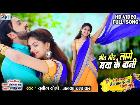 Has Jhan Pagli Fas Jabe | Mith Mith Lage | Cg Song | Man Qureshi | Anikriti | Chhattisgarhi Film