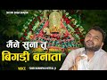 मैंने सुना है तू बिगड़ी बनाता KANHIYA MITTAL LATEST 