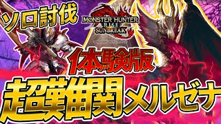 【ソロ討伐】メルゼナをソロ大剣で初討伐!! 新技を使わずに倒してしまう大剣使い【モンスターハンターライズ：サンブレイク】