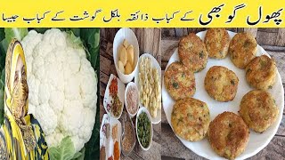 Phool gobhi ke Kabab me gosht ka Zaiqa len ll How to cook Cauliflower Snacks | aloo gobi  Ka  Kabab