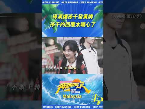 \導演讓孫千發黃牌孫千的回覆太暖心了\ #奔跑吧