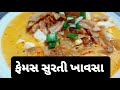 Surti Chicken Khawsa Recipe Rander Style સુરતના રાંદેરી ખાવસ Surat
