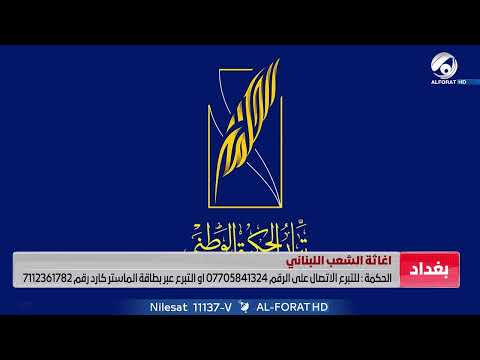 شاهد بالفيديو.. تيار الحكمة الوطني يعلن عن انشاء صندوق اغاثة لبنان