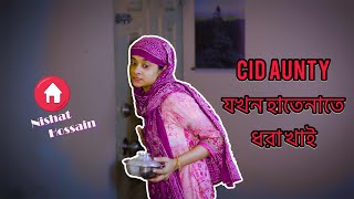 CID Aunty যখন হাতেনাতে ধরা খাই |Nishat Hossain | পর্ব ১৫