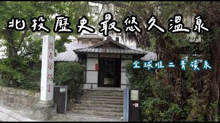 ［理查趴趴走］日本時代的瀧乃湯浴室 | 全球唯二青磺泉
