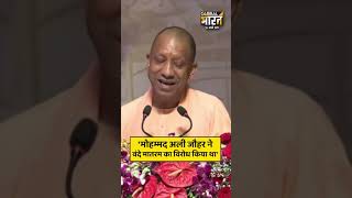 सीएम योगी ने सुनाया किस्सा, जब मोहम्मद अली जौहर ने किया था वंदे मातरम का विरोध...